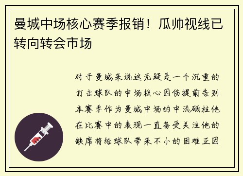 曼城中场核心赛季报销！瓜帅视线已转向转会市场