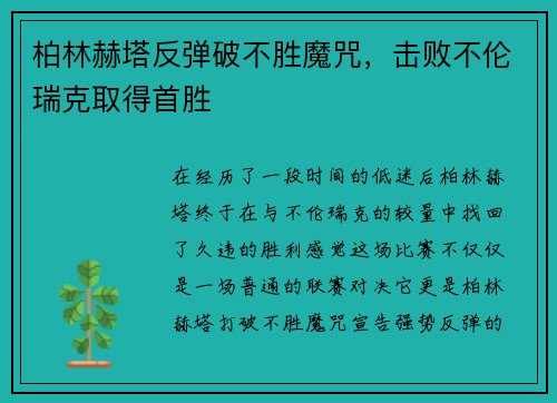 柏林赫塔反弹破不胜魔咒，击败不伦瑞克取得首胜